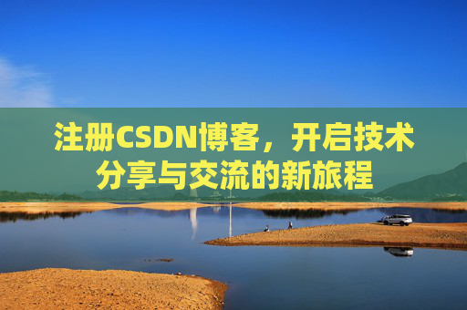 注册CSDN博客，开启技术分享与交流的新旅程